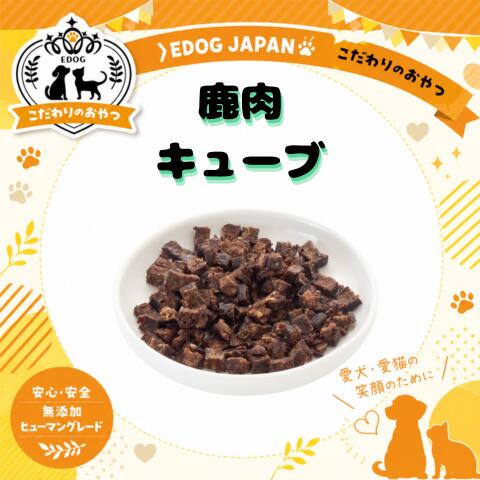 商品情報名称鹿肉キューブ原材料名国産鹿肉成分表エネルギー：346kcl/100g粗たんぱく質：43.9％以上粗脂肪：4.8％以上粗繊維質：0.1％以下粗灰分：1.6％以下水分：10％以下賞味期限別途商品ラベルに記載製造から約1年保存方法直射日光を避け、常温で保存してください。製造者または販売者株式会社EDOGJAPAN〒510-0225三重県鈴鹿市若松東2-1-12営業時間：9:00～17:00定休日：土、日、祝日
