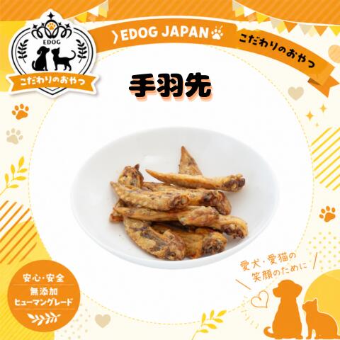 商品情報名称手羽先内容量Mサイズ：70gLサイズ：270g原材料名鶏手羽先（国産）賞味期限別途商品ラベルに記載製造から約1年保存方法直射日光を避け、常温で保存してください。製造者または販売者株式会社EDOGJAPAN〒510-0225三重県鈴鹿市若松東2-1-12営業時間：9:00～17:00定休日：土、日、祝日成分表エネルギー：300kcl/100g粗たんぱく質：46.0％以上粗脂肪：30.0％以上粗繊維質：0.1％以下粗灰分：10.0％以下水分：12％以下