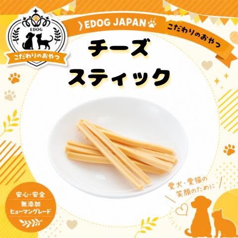 商品情報名称チーズスティック内容量Sサイズ：16gMサイズ：40gLサイズ：160g原材料名プロセスチーズ成分表エネルギー：480kcl/100g粗たんぱく質：37.0％以上粗脂肪：40.0％以上粗繊維質：0.5％以下粗灰分：10.0％以下水分：10％以下賞味期限別途商品ラベルに記載製造から約1年保存方法直射日光を避け、涼しい場所で保存してください。夏場は冷蔵庫保管をオススメします。製造者または販売者株式会社EDOGJAPAN〒510-0225三重県鈴鹿市若松東2-1-12営業時間：9:00～17:00定休日：土、日、祝日