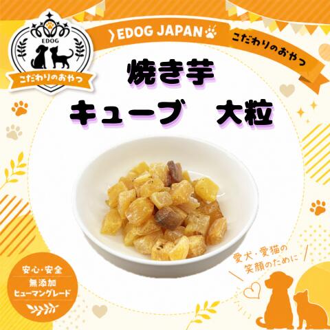 商品情報名称焼き芋キューブ小粒内容量Sサイズ：38gMサイズ：100gLサイズ：390g成分表エネルギー：375kcl/100g粗たんぱく質：6.0％以上粗脂肪：4.8％以上粗繊維質：9.0％以下粗灰分：2.5％以下水分：12％以下原材料名さつまいも（国産）賞味期限別途商品ラベルに記載製造から約1年保存方法直射日光を避け、常温で保存してください。製造者または販売者株式会社EDOGJAPAN〒510-0225三重県鈴鹿市若松東2-1-12営業時間：9:00～17:00定休日：土、日、祝日