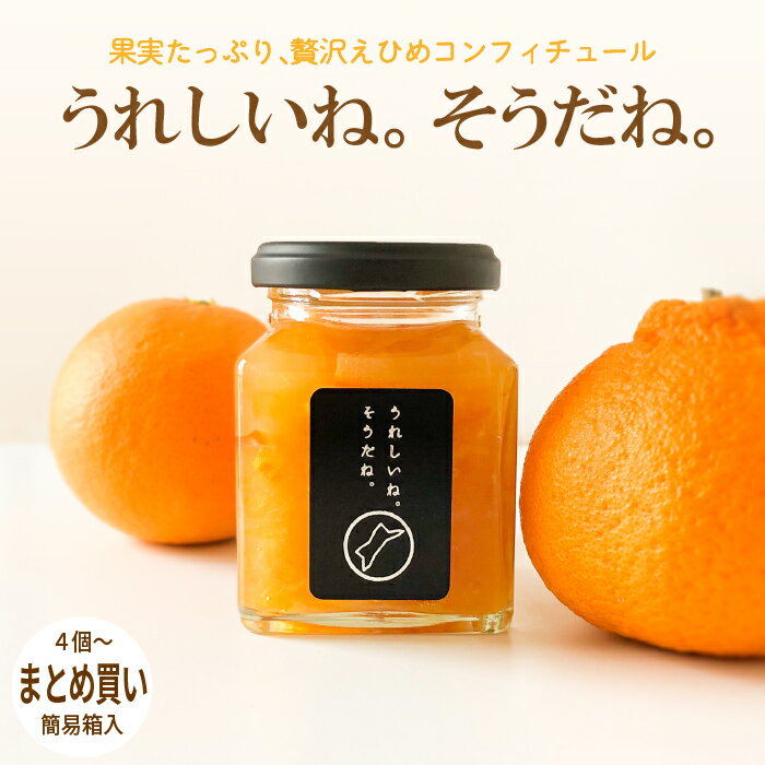 えひめコンフィチュール「うれしいね。そうだね。」〈4-10個／まとめ買い〉愛媛県産 1個当たり180g　まどんな/甘平/せとか/デコポンと伊予柑/いちご/キウイ/りんごと瀬戸内レモン/さつまいもと瀬戸内レモン 4個/5個/6個/7個8個/9個/10個│父の日 ※北海道・沖縄配送不可