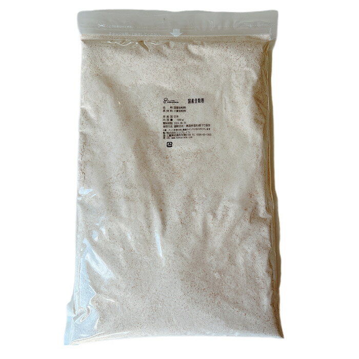 国産　全粒粉　1kg　穀物臭が少なく使いやすい全粒粉です