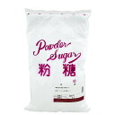 特許製法によるコーンスターチ不使用の粉糖です。牛骨炭は使用していません。精製マルトースの原料由来は「とうもろこし、じゃがいも、さつまいも」となっております。 【よくいただくお問い合わせ】 動物由来の原料は使用しておらず、ヴィーガンの方にも、アイシングにも沢山お使いいただいております。 ●配送方法：宅配便 ●商品説明 てんさい糖が原料の粉糖です。 カロリーがきび砂糖より低く、体を冷やしにくいです。 小麦粉との混合が容易なのでさっくりとした食感のパン、製菓生地を作りたい場合には特にお勧めです。 茶色くないので、色を付けたくない時にもとても便利です。 グラニュー糖99％マルトース1％で調製してあります。 あっさりした甘味です。 ●名称：粉糖 ●原材料名：甜菜 ●内容量：2kg ●賞味期限：別途商品ラベルに記載 ●保存方法：直射日光や高温多湿のところを避けて冷暗所で保存してください。●原料原産国：日本（北海道） ●製造メーカー：株式会社川西製餡所 ※砂糖は賞味期限のない商品ですが、粉糖は固まらない品質保証期限となっております。　