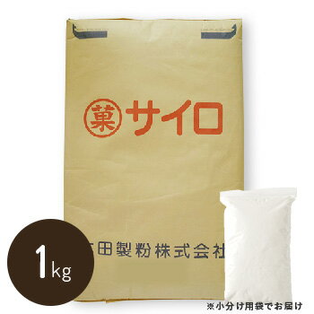 【アメリカ産高級薄力粉】 (菓) サイロ　1kg （チャック袋入り） クッキー ココプレイス 木田製粉