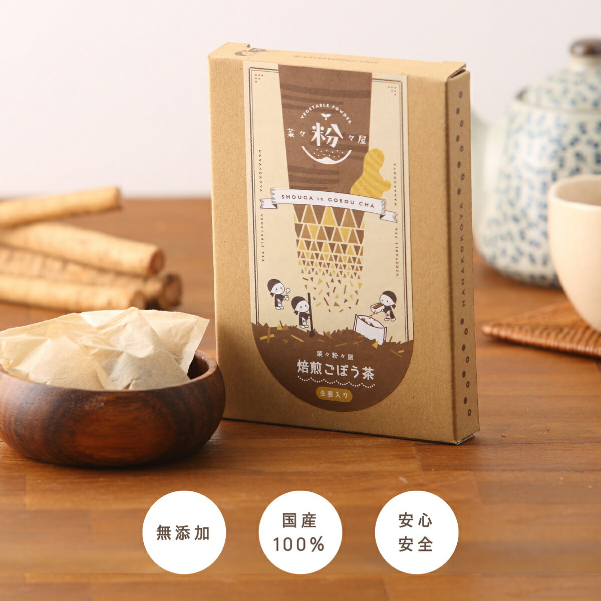 生姜 入り 焙煎ごぼう茶 - ギフト用健康 健康茶 お茶 茶 ごぼう 牛蒡 ホットドリンク ノンカフェイン ティーバッグ 妊婦 温活 ジンジャー食物繊維 イヌリン ポリフェノール クロロゲン酸 砂糖不使用 乾燥 無添加 ダイエット しょうが