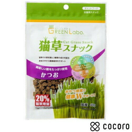 グリーンラボ 猫草スナック かつお味 40g 国産 猫 えさ おやつ スナック 間食 ◆賞味期限 2024年9月