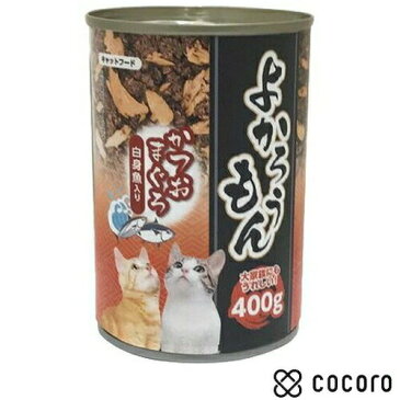 よかろうもん かつおまぐろ(400g) 猫 キャットフード えさ 餌 缶詰 ◆賞味期限 2024年12月