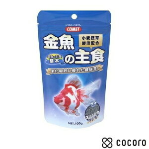 コメット 金魚の主食(水を汚さない浮上性) 基本 SSサイズ(100g) 小動物 フード えさ 餌 おやつ ◆賞味期限 2023年12月