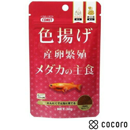 コメット 色揚げ メダカの主食(30g) 小動物 フード えさ 餌 おやつ ◆賞味期限 2023年8月