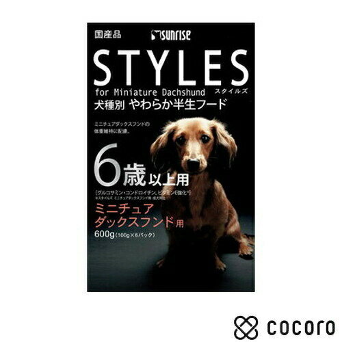 サンライズ スタイルズ ミニチュアダックスフンド用 6歳以上用(600g) 犬 ドッグフード えさ 半生 ◆賞味期限 2024年8月