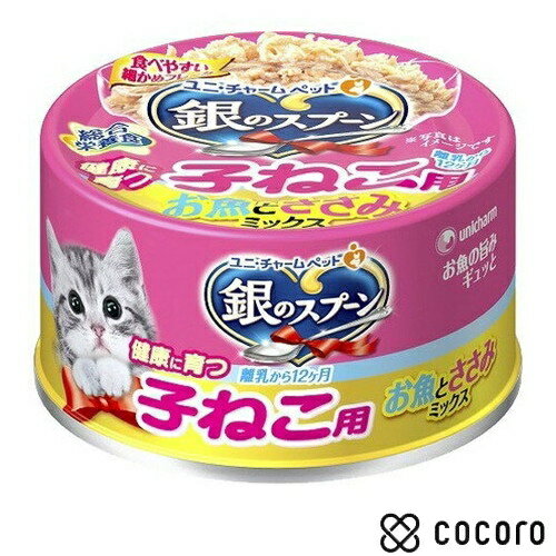 銀のスプーン 缶 健康に育つ子ねこ用(離乳から12ヶ月) お魚とささみミックス(70g) 猫 キャットフード えさ 缶詰 ◆賞味期限 2024年8月