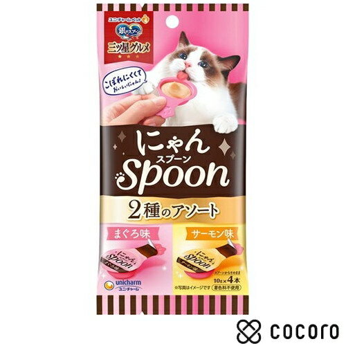 銀のスプーン 三ツ星グルメ 猫用 おやつ にゃんSpoon 2種 まぐろ味／サーモン味(10g*4本入) 猫 えさ おやつ レトルト ペースト ◆賞味期限 2024年7月