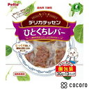 ペティオ デリカテッセン ひとくちレバー(30g 13個入) 犬 えさ おやつ スナック 間食 ◆賞味期限 2024年6月