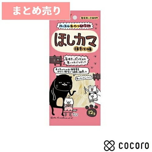 10個まとめ売り ハッスルおやつ研究所 ほしカマ ほたて味 12g 猫 えさ おやつ スナック 間食 ◆賞味期限 2023年8月