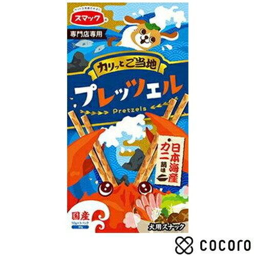 スマック プレッツェル 日本海産カニ鍋味 30g 犬 えさ おやつ スナック 間食 ◆賞味期限 2024年12月