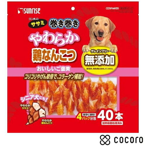 【お一人様16個まで】ゴン太のササミ巻き巻き やわらか鶏なんこつ(40本入) 犬 えさ おやつ ジャーキー ◆賞味期限 2024年1月