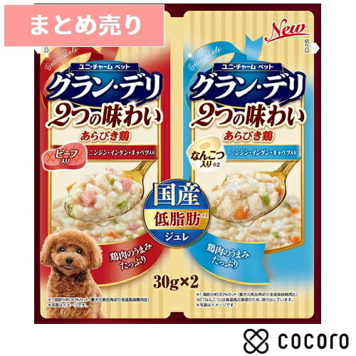 ★5個まとめ売り★グラン・デリ 2つの味わい ジュレ 成犬用 ビーフ＆なんこつ(30g*2種) 犬 ドッグフード えさ ウェット ◆賞味期限 2025年3月