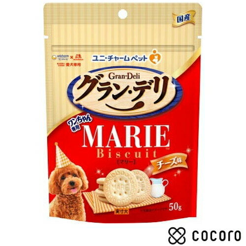 グラン・デリ ワンちゃん専用マリービスケット チーズ味50g 犬 えさ おやつ スナック 間食 ◆賞味期限 2025年1月