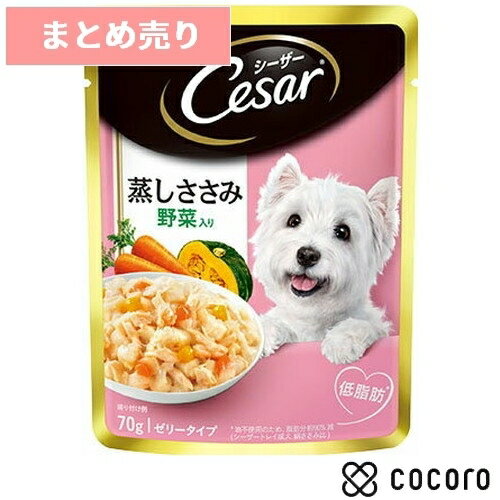 16個まとめ売りシーザーパウチ 成犬用 蒸しささみ 野菜入り 70g 低脂肪 犬 ドッグフード えさ ウェット ◆賞味期限 2024年4月