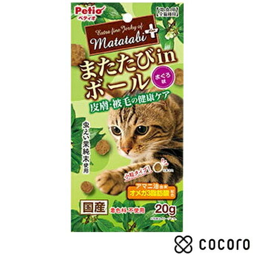 またたびプラス またたびinボール 皮膚・被毛の健康ケア まぐろ味 20g 猫 えさ おやつ スナック 間食 ◆賞味期限 2024年11月