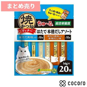 【お一人様16個まで】★2個まとめ売り★焼かつお ディナー ちゅ～る ほたて・本格だしアソート(14g×20本入) 猫 キャットフード えさ ウェット ◆賞味期限 2025年8月