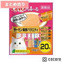 ★2個まとめ売り★CIAO ちゅ～る サーモンバラエティ 14g20本 猫 えさ おやつ レトルト ペースト ◆賞味期限 2025年9月