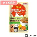 ★8個まとめ売り★いなば 若鶏レバーパウチ 緑黄色野菜 40g 犬 ドッグフード えさ ウェット ◆賞味期限 2025年8月