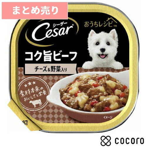 ★6個まとめ売り★シーザー おうちレシピ コク旨ビーフ チーズ＆野菜入り 100g 犬 ドッグフード えさ ウェット ◆賞味期限 2024年7月