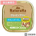 ★9個まとめ売り★ナチュラハ グレインフリー チキン&チーズ入り 300g 犬 ドッグフード えさ ウェット ◆賞味期限 2024年5月