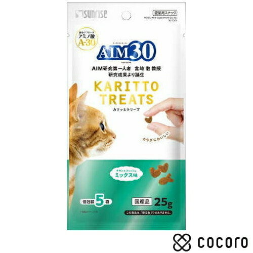 サンライズ AIM30 カリッとトリーツ ミックス味 5g×5袋 猫 えさ おやつ スナック 間食 ◆賞味期限 2025年5月
