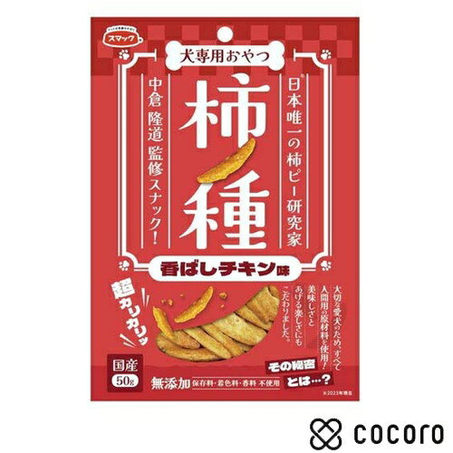 スマック おやつ 犬用 柿ノ種 香ばしチキン味 50g 犬 えさ おやつ スナック 間食 ◆賞味期限 2026年4月
