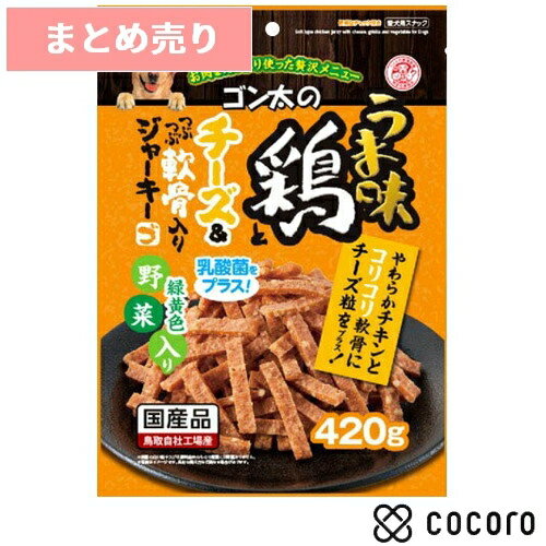 ★2個まとめ売り★サンライズ ゴン太のうま味鶏とチーズ＆つぶつぶ軟骨入りジャーキー 緑黄色野菜入り 420g 猫 えさ おやつ ジャーキー ◆賞味期限 2024年12月