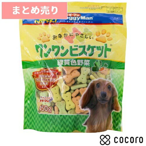 ★6個まとめ売り★おなかにやさしいワンワンビスケット 緑黄色野菜(450g) 犬 えさ おやつ スナック 間食 ◆賞味期限 2025年8月