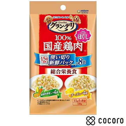 グラン・デリ 100%国産鶏肉 パウチ 使い切りパック ほぐし 成犬用 緑黄色野菜&チーズ 120g 犬 ドッグフ..