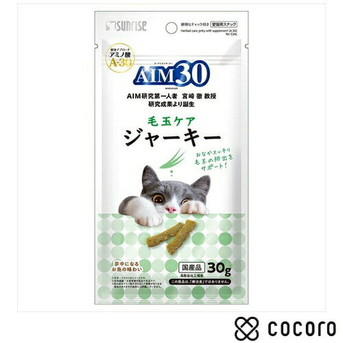【11/10まで限定値下げ】AIM30 毛玉ケアジャーキー 30g 猫 えさ おやつ ジャーキー ◆賞味期限 2025年12月