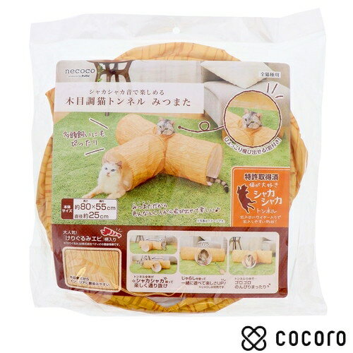 猫用おもちゃ necoco シャカシャカ音で楽しめる木目調猫トンネル みつまた 猫 おもちゃ