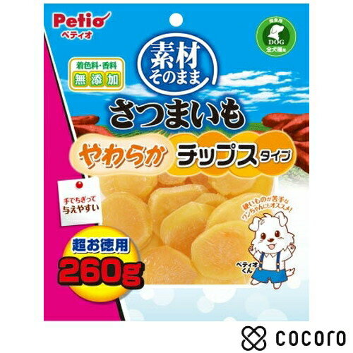 素材そのまま さつまいも やわらかチップスタイプ 260g 犬 えさ おやつ 間食 ◆賞味期限 2026年3月