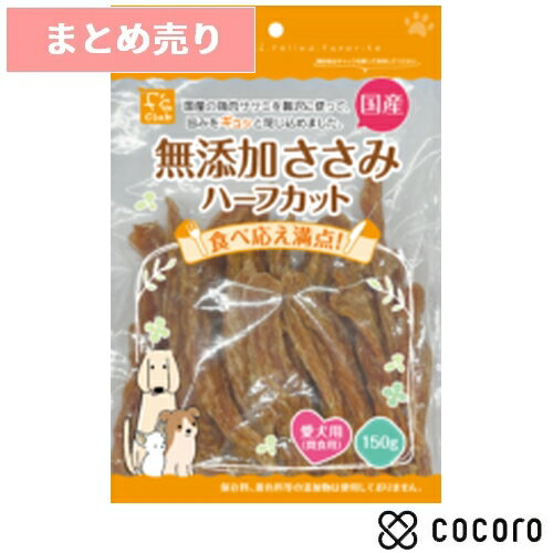 ★5個まとめ売り★【6/10まで限定値下げ】無添加ささみハーフカット 150g 犬 えさ おやつ ジャーキー ◆賞味期限 2025年7月