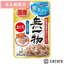 ★12個まとめ売り★無一物 パウチ 寒天ゼリータイプ まぐろ(50g) 猫 キャットフード えさ ウェット ◆賞味期限 2026年11月