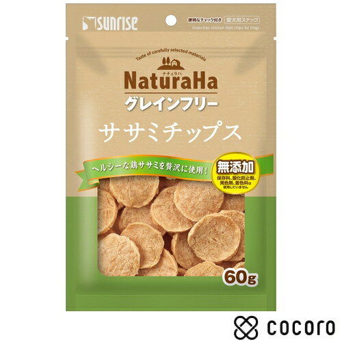 ナチュラハ グレインフリー ササミチップス 60g 犬 えさ おやつ スナック 間食 ◆賞味期限 2026年5月