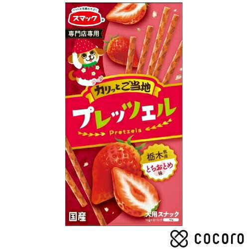 プレッツェル 栃木県産とちおとめ味 30g 犬 えさ おやつ スナック 間食 ◆賞味期限 2026年10月のサムネイル