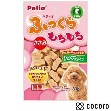 ふっくらもちもちささみ ひとくちタイプ 80g 国産 犬 おやつ ◆賞味期限 2020年6月