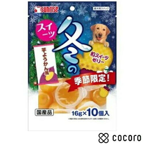 冬のスイーツ 芋ようかん風 16g×10個入 国産 さつまいも 食物繊維 犬 おやつ ◆賞味期限 2021年3月