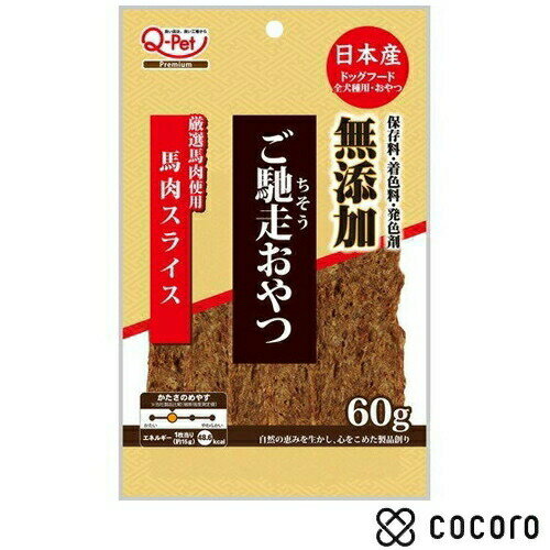 Q-Pet ご馳走おやつ 馬肉スライス 60g 国産 犬 えさ おやつ ジャーキー ◆賞味期限 2024年9月