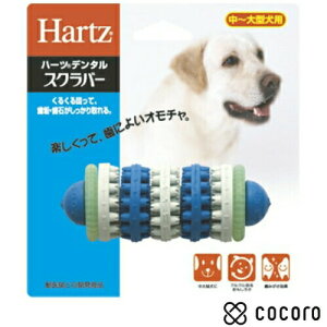ハーツデンタル スクラバー 中〜大型犬用 歯磨きオモチャ 犬 おもちゃ