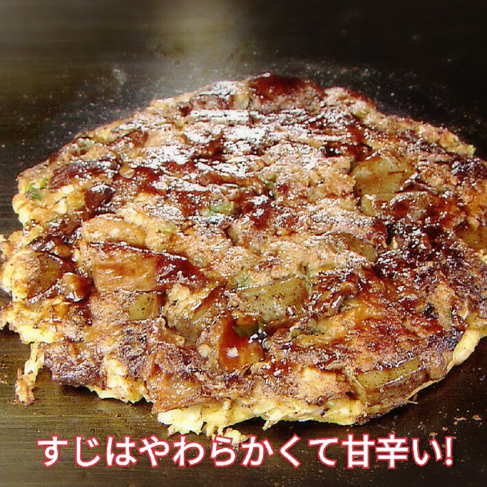 【送料無料】神戸牛すじぼっかけお好み焼き　約250g×3枚　神戸では牛すじとこんにゃくを甘辛く煮込んだ　ぼっかけと…