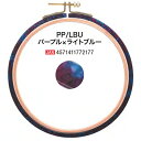 【DMC刺しゅう枠】SABAE Premium Hoop鯖江 プレミアムフープ パープル×ライトブルー PP/LBU