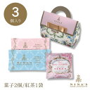 NINA'S ニナス マリー・アントワネットニナス オリジナル シークレットガーデン ティータイム3個入り(菓子2個/紅茶1袋詰め合わせ)