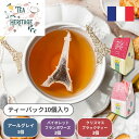 TEA HERITAGE(ティーヘリテージ) ハウスアソートティーバック10個入アールグレイ/バイオレットラズベリー/クリスマスティー