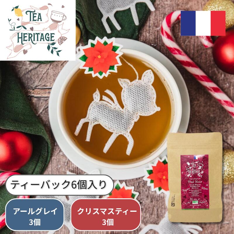 TEA HERITAGE(ティーヘリテージ) ティーバックアソート6個入クリスマスティー/アールグレイパッケージ..